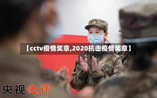 【cctv疫情奖章,2020抗击疫情奖章】-第2张图片