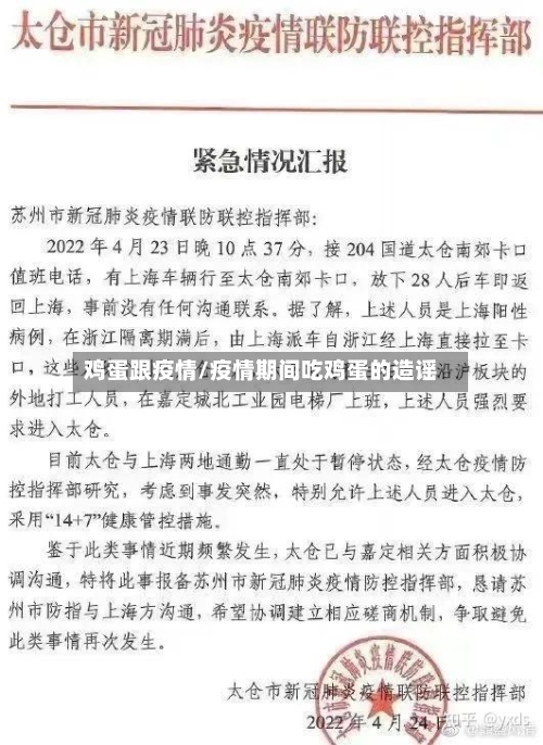 鸡蛋跟疫情/疫情期间吃鸡蛋的造谣-第2张图片