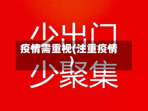 疫情需重视(注重疫情)-第1张图片