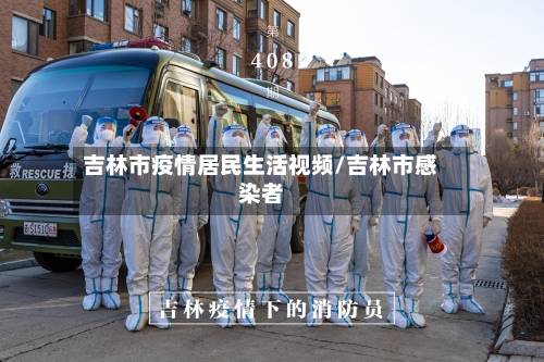 吉林市疫情居民生活视频/吉林市感染者-第2张图片
