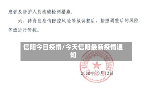 信阳今日疫情/今天信阳最新疫情通知-第1张图片