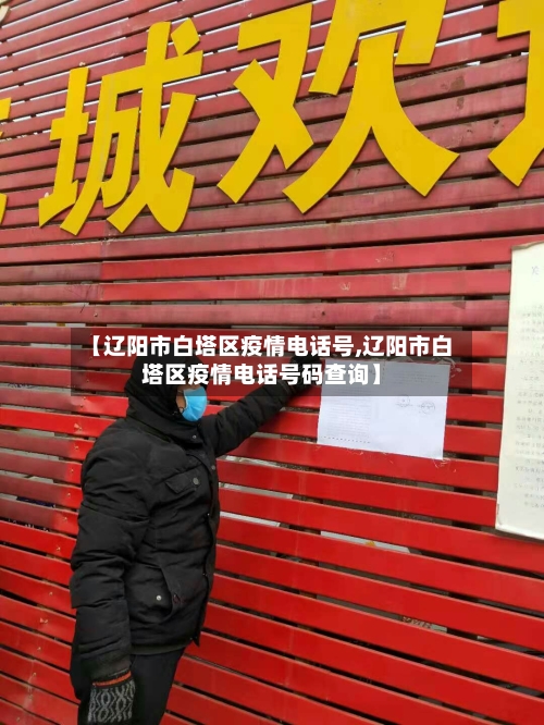 【辽阳市白塔区疫情电话号,辽阳市白塔区疫情电话号码查询】-第1张图片