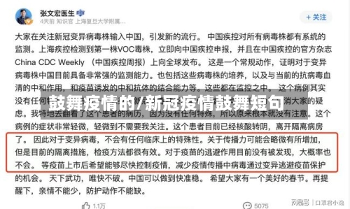 鼓舞疫情的/新冠疫情鼓舞短句-第3张图片