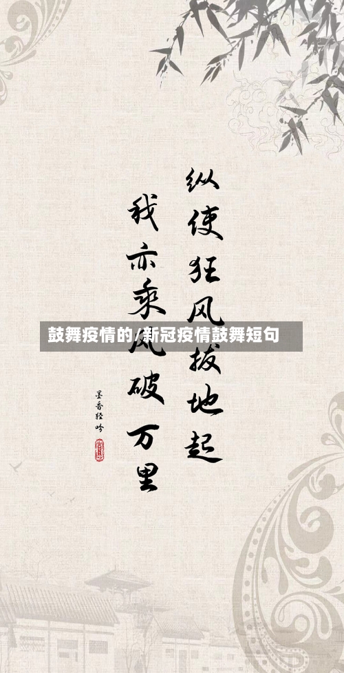 鼓舞疫情的/新冠疫情鼓舞短句-第1张图片