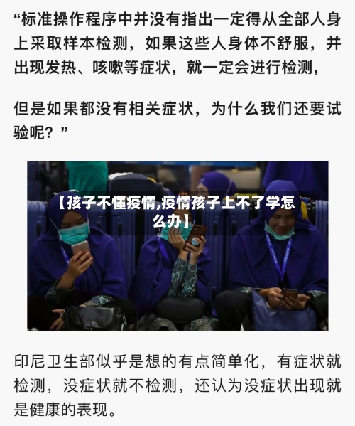 【孩子不懂疫情,疫情孩子上不了学怎么办】-第2张图片