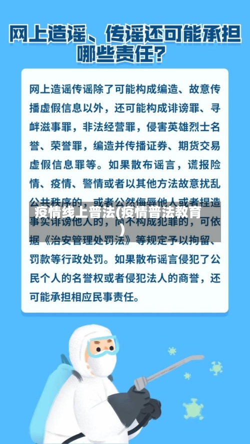 疫情线上普法(疫情普法教育)-第3张图片