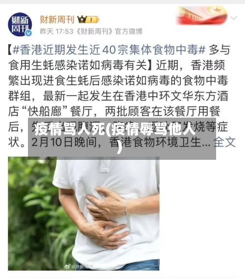 疫情骂人死(疫情辱骂他人)-第1张图片