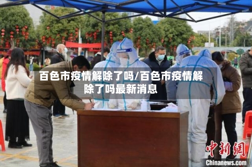百色市疫情解除了吗/百色市疫情解除了吗最新消息-第2张图片