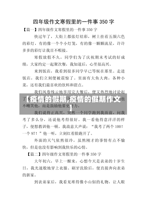【疫情的假期,疫情的假期作文】-第1张图片