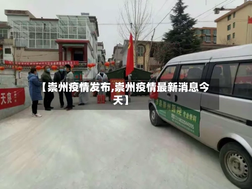 【崇州疫情发布,崇州疫情最新消息今天】-第3张图片