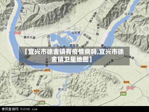 【宜兴市徐舍镇有疫情病吗,宜兴市徐舍镇卫星地图】-第1张图片