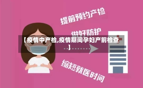 【疫情中产检,疫情期间孕妇产前检查】-第1张图片