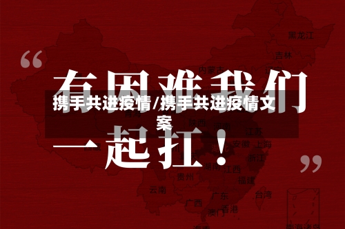携手共进疫情/携手共进疫情文案-第1张图片