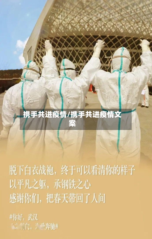 携手共进疫情/携手共进疫情文案-第2张图片