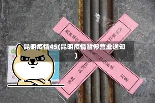 昆明疫情45(昆明疫情暂停营业通知)-第1张图片