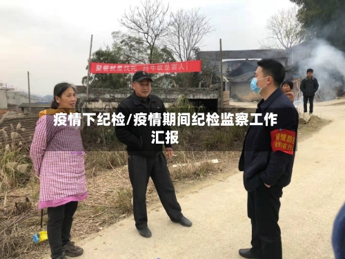 疫情下纪检/疫情期间纪检监察工作汇报-第2张图片