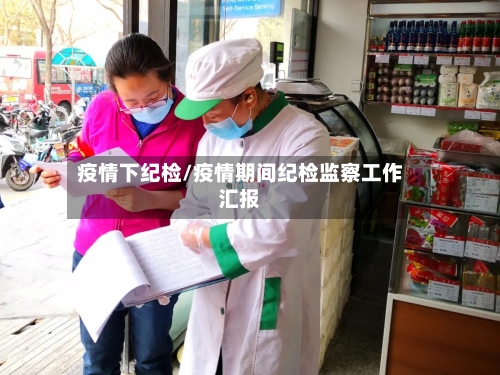 疫情下纪检/疫情期间纪检监察工作汇报-第3张图片