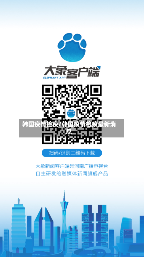 韩国疫情检疫/韩国疫情检疫最新消息-第1张图片