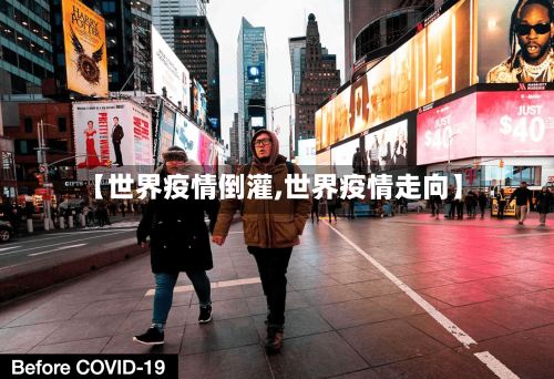【世界疫情倒灌,世界疫情走向】-第1张图片