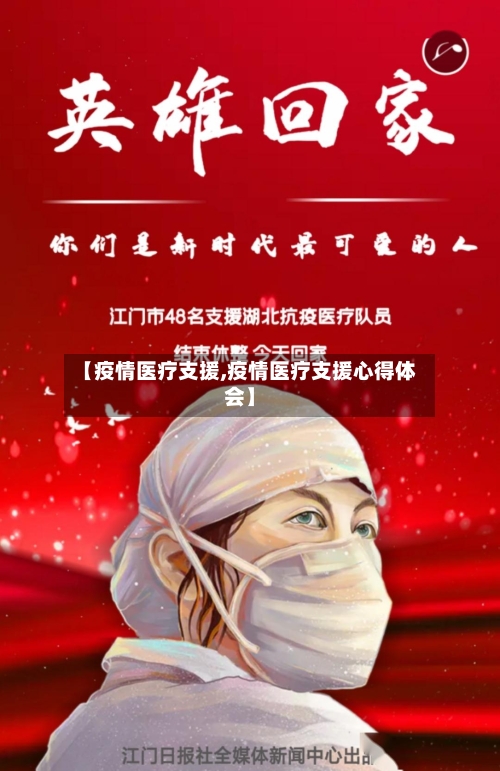 【疫情医疗支援,疫情医疗支援心得体会】-第1张图片