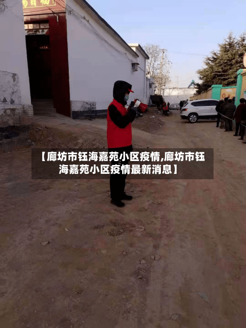 【廊坊市钰海嘉苑小区疫情,廊坊市钰海嘉苑小区疫情最新消息】-第2张图片