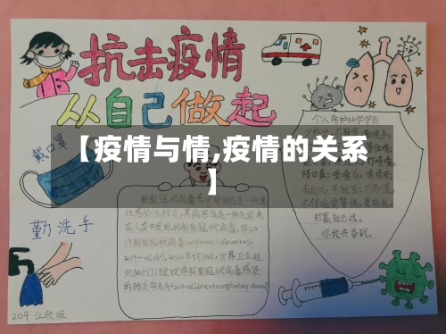 【疫情与情,疫情的关系】-第2张图片