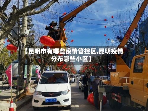 【昆明市有哪些疫情管控区,昆明疫情分布哪些小区】-第1张图片