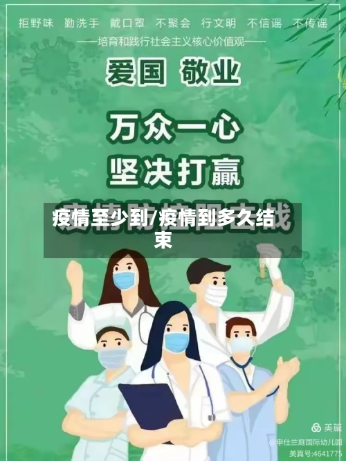 疫情至少到/疫情到多久结束-第1张图片