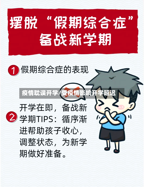 疫情耽误开学/受疫情影响开学延迟-第3张图片