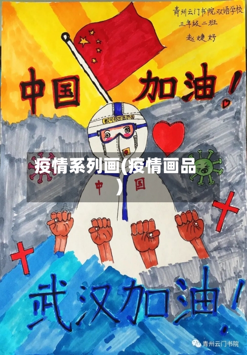 疫情系列画(疫情画品)-第1张图片