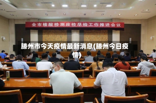 滕州市今天疫情最新消息(滕州今日疫情)-第2张图片