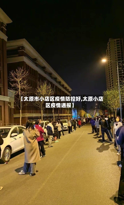 【太原市小店区疫情防控好,太原小店区疫情通报】-第2张图片