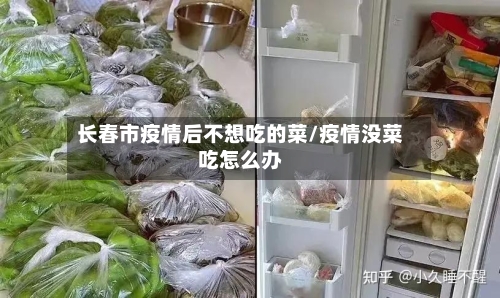 长春市疫情后不想吃的菜/疫情没菜吃怎么办-第3张图片