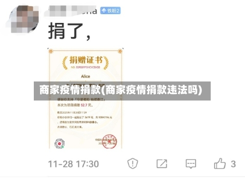 商家疫情捐款(商家疫情捐款违法吗)-第2张图片