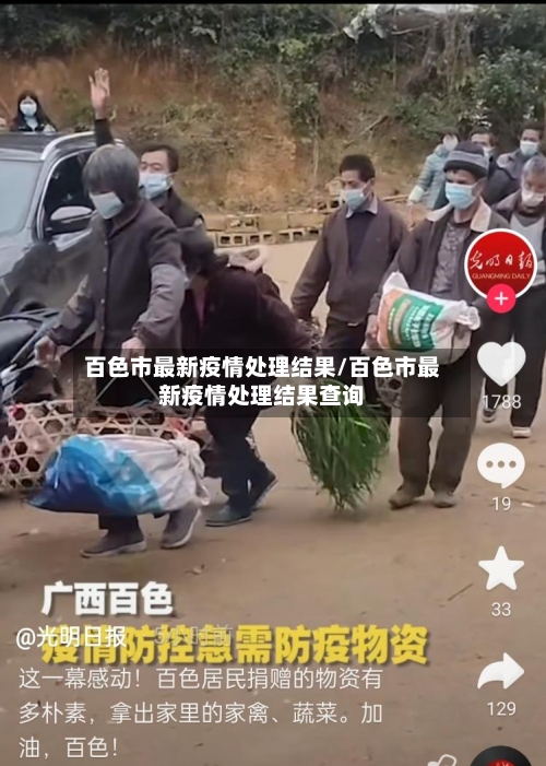 百色市最新疫情处理结果/百色市最新疫情处理结果查询-第1张图片