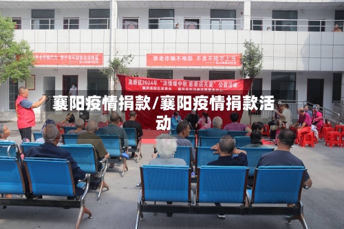 襄阳疫情捐款/襄阳疫情捐款活动-第1张图片