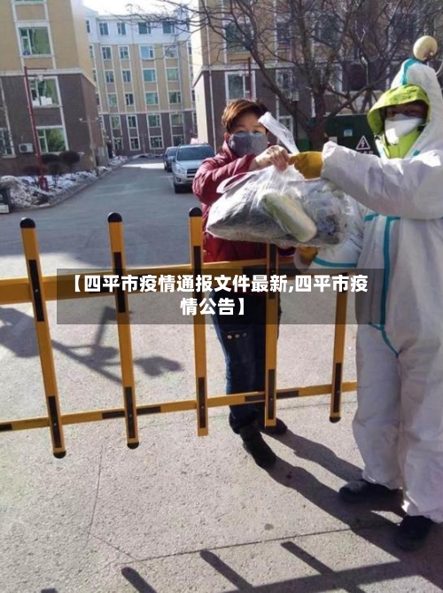 【四平市疫情通报文件最新,四平市疫情公告】-第1张图片