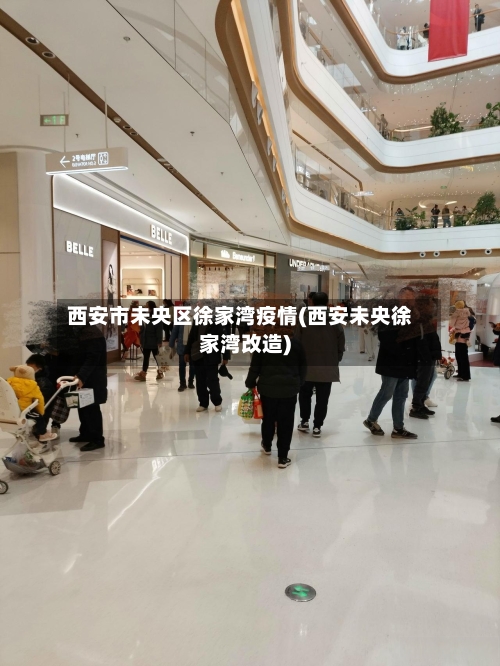 西安市未央区徐家湾疫情(西安未央徐家湾改造)-第1张图片