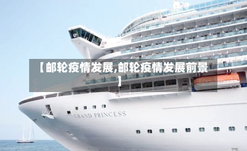 【邮轮疫情发展,邮轮疫情发展前景】-第2张图片