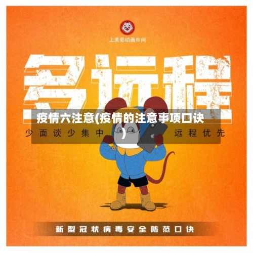 疫情六注意(疫情的注意事项口诀)-第2张图片