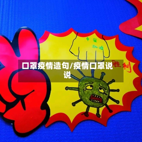 口罩疫情造句/疫情口罩说说-第1张图片