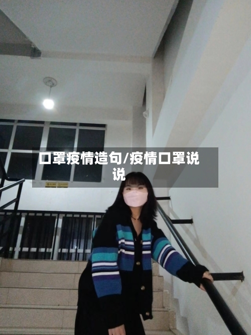 口罩疫情造句/疫情口罩说说-第2张图片