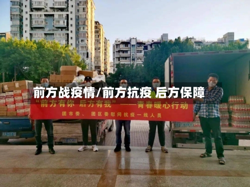 前方战疫情/前方抗疫 后方保障-第1张图片