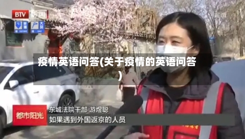 疫情英语问答(关于疫情的英语问答)-第3张图片