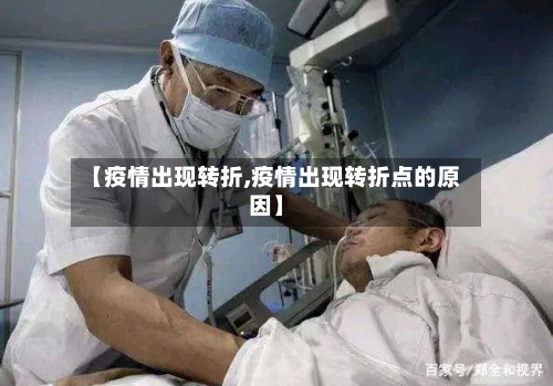 【疫情出现转折,疫情出现转折点的原因】-第1张图片