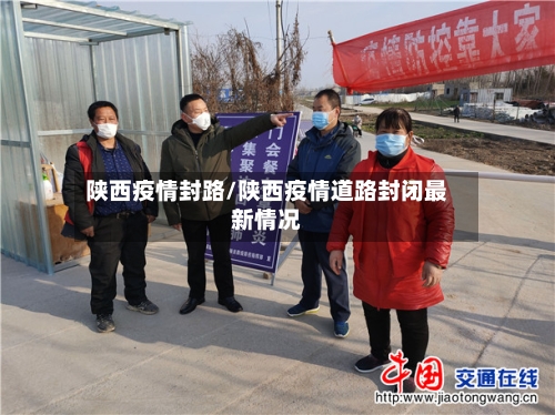 陕西疫情封路/陕西疫情道路封闭最新情况-第1张图片