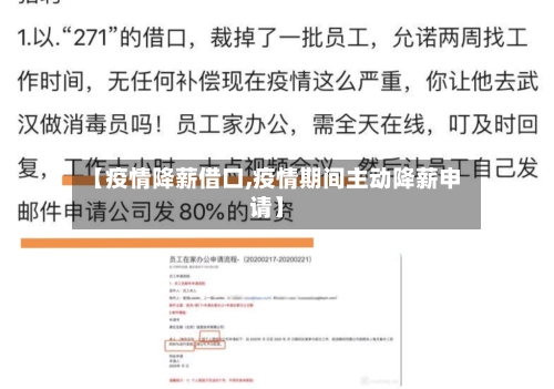 【疫情降薪借口,疫情期间主动降薪申请】-第1张图片