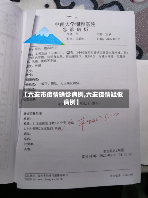 【六安市疫情确诊病例,六安疫情疑似病例】-第1张图片