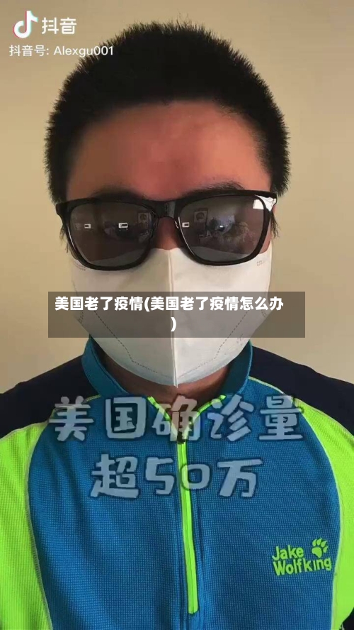 美国老了疫情(美国老了疫情怎么办)-第2张图片