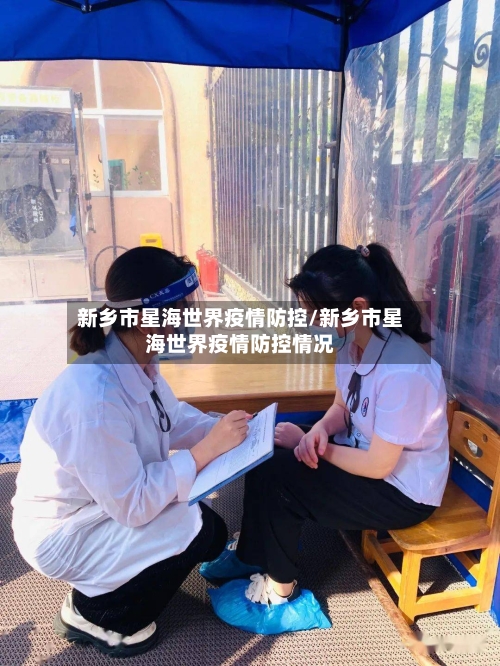 新乡市星海世界疫情防控/新乡市星海世界疫情防控情况-第1张图片